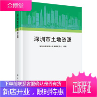 深圳市土地资源 经济 深圳市规划国土发展研究中心 科学出版社 9787030599940