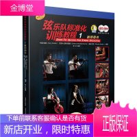 弦乐队标准化训练教程:1:教师用书 音乐 特丽·谢德 上海音乐出版社 9787552305357
