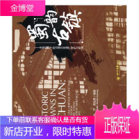 蜀韵古镇:多维文化视野下的古镇文化遗产保护与利用:the cultural heritag 建筑 赵