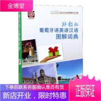 外教社葡萄牙语英语汉语图解词典 字典词典/工具书 Anette Dralle [等]原版编者 上海外