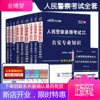 人民警察考试用书全套]中公2021年公务员公安联考省考公安专业科目基础知识岗位申论行测教材历年真题