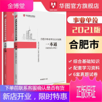 华图教育2021安徽省合肥市综合知识事业单位考试教材历年真题试卷合肥地区综合知识申论编制2020年