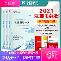 华图2021广东省深圳市教师招聘考试专用教材教育理论知识心理学教育学与教学实施要求历年真题试卷龙华区