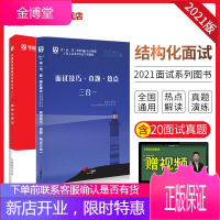 华图2021年事业单位编制面试考试用书结构化面试教材编制面试技巧真题陕西内蒙古广东山东广西江苏四川省