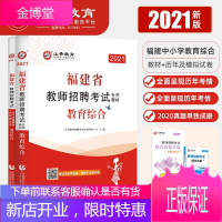 山香教育2021年福建省教师招聘考试用书教育综合教材历年真题试卷专用教材教师招聘考编用书初中高中小学