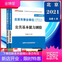 中公2021北京市事业单位考试用书综合公共基本能力考试教材历年真题套题试卷子2020年北京市事业考编