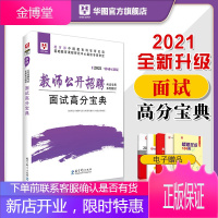 华图2021年教师招聘面试用书高分宝典教材真题面试说课与答辩试讲招教事业编初中高中中学小学幼儿园中学