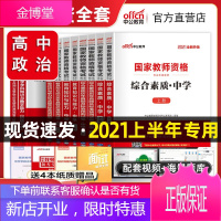 高中思想政治全套中公教育2021年教师资格证考试用书资料综合素质教育知识与能力高级中学教材历年真题