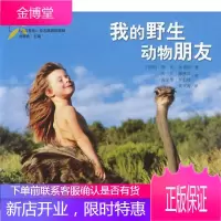 我的野生动物朋友