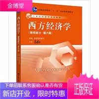 西方经济学微观部分·第六版