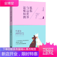 愿你与这世界温暖相拥