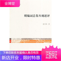 [新品折扣] 明编词总集丛刻述评 凌天松 上海古籍出版社