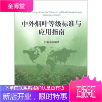 [正版] 中外烟叶等级标准与应用指南 闫新甫 中国质检出版社,中国标准出版社