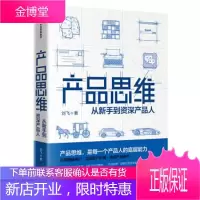 [正版] 产品思维:从新手到资深产品经理 刘飞 著 中信出版集团,中信出版社