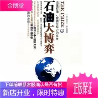 石油大博弈(上):追逐石油、金钱与权力的斗争