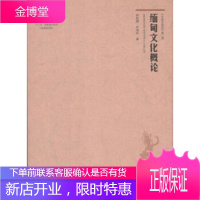 [正版] 缅甸文化概论 钟智翔,尹湘玲　著 世界图书出版公司