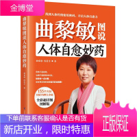 曲黎敏图说人体自愈妙药-155个穴位搭配治疗76种疾病,头晕头痛血压高等都不再怕!