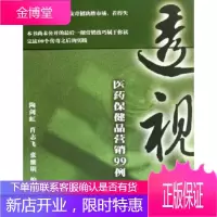 透视—医药保健品营销99例