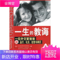 [新品折扣] 一生的教诲 [英]查斯特菲尔德勋爵 著 中国发展出版社