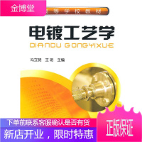 [正版] 电镀工艺学 冯立明 主编 化学工业出版社