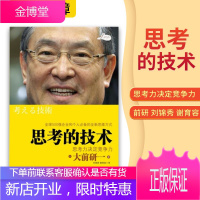 思考的技术:思考力决定竞争力