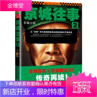 [正版] 京城往事2 王山 著 九州出版社