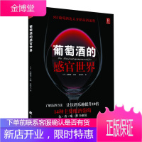 [正版] 葡萄酒的感官世界 (日) 远藤诚 主编,赵怡凡 译 辽宁科学技术出版社