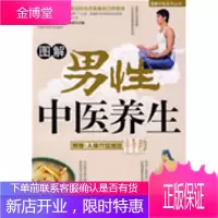 [新品折扣] 图解男性中医养生 高鹏翔 主编 吉林科学技术出版社