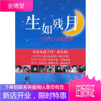 [正版] 生如残月:一个鲜为人知的世界 张莉 著 华夏出版社