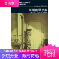 [新品折扣] 阿加莎·克里斯蒂侦探推理系列-沉睡的谋杀案 (英)阿加莎·克里斯蒂,译者:张建平 人