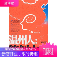 [正版] 温州人:策划中国 黄晓阳 著 江苏文艺出版社