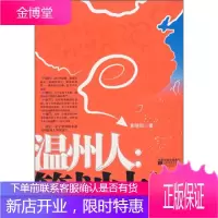 [正版] 温州人:策划中国 黄晓阳 著 江苏文艺出版社