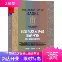 巴塞尔资本协议3的实施:基于金融结构的视角