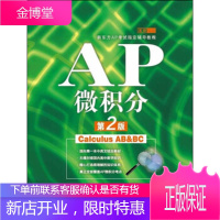 新东方 新东方AP考试指定辅导教程:AP微积分(第2版)