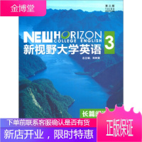 新视野大学英语(长篇阅读3 第3版)