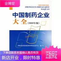 中国制药企业大全(2009年版)