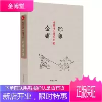 陈墨评金庸系列:形象金庸 海豚出版社