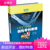 OTC中国创伤骨科教程