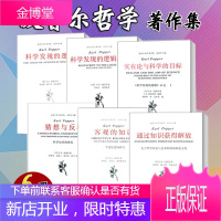 波普尔哲学著作集全6册范景中 科学发现的逻辑 科学发现的逻辑后记 猜想与反驳 客观的知识等中国 正版