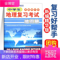 2020版中学生地理复习考试地图册 中学教辅书籍 初高中通用 社科教辅 中学地理知识书籍