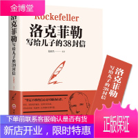 [新华正版送书签]洛克菲勒写给儿子的38封信正版抖音书籍热门教子枕边书家教方法家庭教育洛克菲勒 38