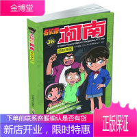 名侦探柯南抓帧漫画三十六 名侦探柯南抓帧漫画36 柯南漫画日本动漫 一二三年级小学生课外阅读书籍