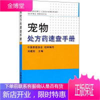 宠物处方药速查手册 动物医学 兽医指导大全 宠物疾病防治书籍 宠物用药指导书 兽医用书 中国兽医协会