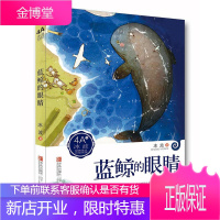 冰波经典美文分级悦读4A 蓝鲸的眼睛 儿童文学 动物小说 小学生四五六年级语文读物儿童故事童话书籍