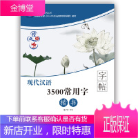 正版 授之以渔 现代汉语3500常用字 楷书 中小学书法练习字帖 广东经济出版社