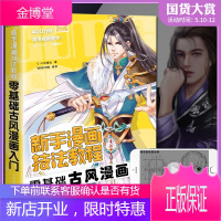 新手技法教程 零基础古风漫画入门 动漫画集画册手绘临摹插画本人物绘画素描技法教材画画自学基础飞乐鸟初