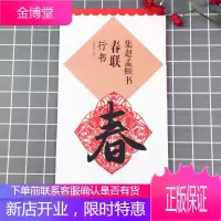 升级版 集赵孟頫书春联行书 鄢建强编 附名家春联墨迹欣赏 书法训练常用春联 米字格书写行书毛笔字帖