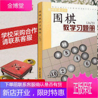 [优惠] 围棋教学习题册入门篇 胡晓玲 围棋习题册练习少儿围棋入门教程儿童培训班教材书籍初学者速