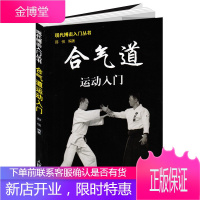 现代搏击入门丛书 合气道运动入门 邢悦 著 武术指导教学 徒手格斗术咏春拳跆拳道泰拳教程入门书籍