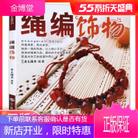 绳编饰物 编绳教程手工书籍大全花样书钩针编织小手工大乐趣系列手链项链手工制作串珠diy绳结设计手绳花